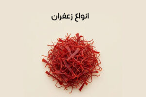 انواع زعفران
