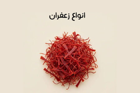 انواع زعفران: مشخصات و ویژگی انواع زعفران + نحوه تشخیص و عکس