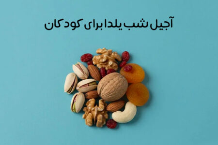 آجیل شب یلدا برای کودکان: آجیل مناسب سنین مختلف + نکات مهم