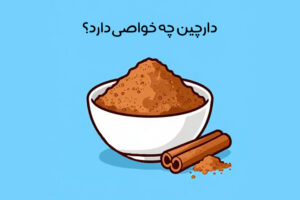 خواص دارچین: فواید و مضرات + روش مصرف