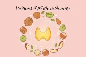 بهترین آجیل برای کم کاری تیروئید: 7 آجیل طلایی + میزان مصرف