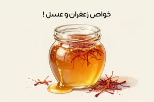 خواص زعفران و عسل: 19 فایده جادویی + نحوه مصرف و طرز تهیه
