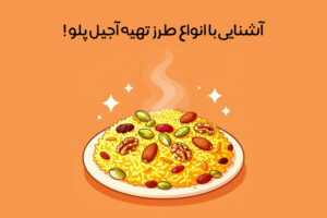 طرز تهیه آجیل پلو