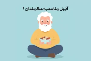 آجیل مناسب سالمندان: 6 آجیل عالی برای سالمندان + فواید مصرف