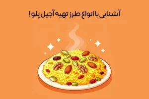 طرز تهیه آجیل پلو: 7 دستور پخت مجلسی و سنتی + ترفندهای مهم