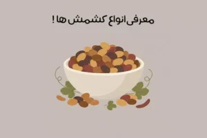 انواع کشمش: مقایسه انواع کشمش + خواص و کاربرد