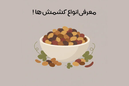 انواع کشمش: مقایسه انواع کشمش + خواص و کاربرد