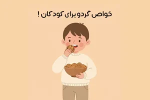 خواص گردو برای کودکان: 18 خاصیت جادویی + بهترین زمان مصرف
