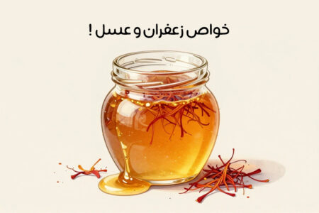 خواص زعفران و عسل: 19 فایده جادویی + نحوه مصرف و طرز تهیه