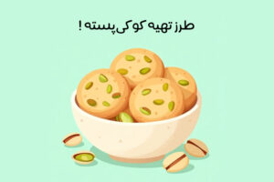 طرز-تهیه-کوکی-پسته