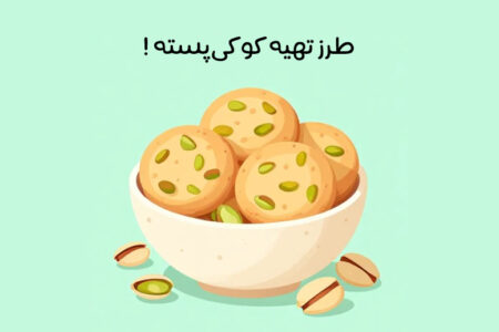 طرز تهیه کوکی پسته: آموزش 6 روش ساده و مجلسی + نکات طلایی