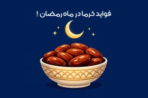 فواید خرما در ماه رمضان: اهمیت + دلیل مصرف خرما در افطار و سحر