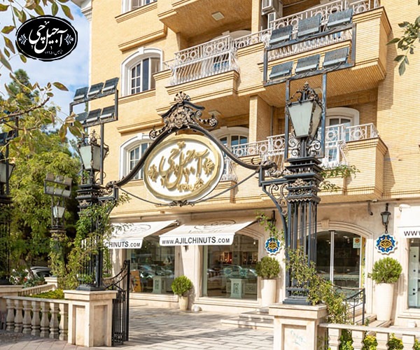 آجیل فروشی آجیل چی