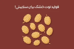 خواص توت خشک: 22 خاصیت شگفت انگیز + بهترین زمان و نحوه مصرف