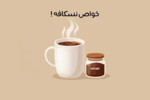 خواص نسکافه: 16 فایده مهم + مضرات و بهترین زمان خوردن نسکافه