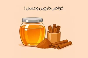 خواص عسل و دارچین: 23 خاصیت جادویی + بهترین زمان و نحوه مصرف