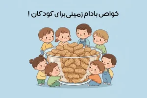خواص بادام زمینی برای کودکان: 13 خاصیت طلایی برای رشد کودکان + نکات مهم