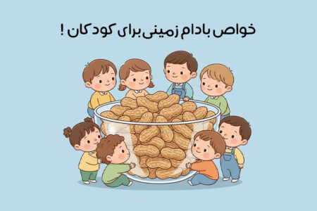 خواص بادام زمینی برای کودکان: 13 خاصیت طلایی برای رشد کودکان + نکات مهم
