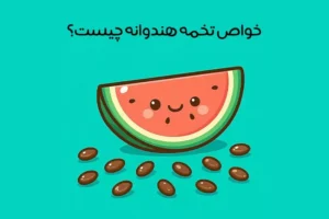 خواص تخمه هندوانه: 18 خاصیت شگفت انگیز + مضرات