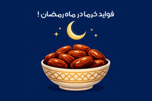 فواید-خرما-در-ماه-رمضان-مهمترین-خواص-خرما-برای-روزهداران-نکات-مصرف