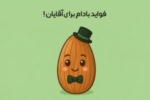 خواص بادام برای مردان: 17 خاصیت شگفت‌انگیز بادام درختی برای آقایان