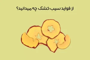 خواص سیب خشک: معرفی مهم ترین فواید مصرف سیب خشک