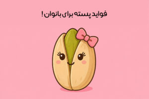 خواص پسته برای زنان: 20 خاصیت پسته برای زنان در بارداری و یائسگی + نکات مصرف
