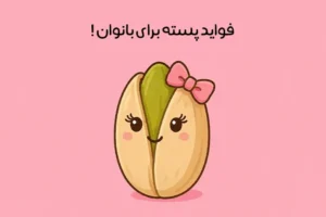 خواص پسته برای زنان: 19 خاصیت طلایی + بهترین زمان و نحوه مصرف