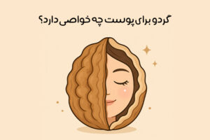 خواص گردو برای پوست: 11 فایده گردو برای پوست + بهترین انواع ماسک گردو