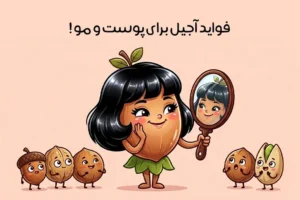 خواص آجیل برای پوست و مو: تاثیر 11 آجیل جادویی + زمان و نحوه مصرف