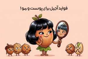 خواص آجیل برای پوست و مو