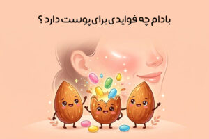 خواص-بادام-درختی-برای-پوست