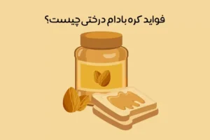 خواص کره بادام درختی: 18 خاصیت شگفت‌انگیز کره بادام درختی + مضرات