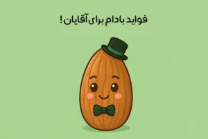 خواص بادام برای مردان: 17 اثر طلایی بر سلامتی + عملکرد جنسی