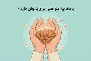 خواص بادام برای زنان: 22 خاصیت جادویی + میزان و نحوه مصرف
