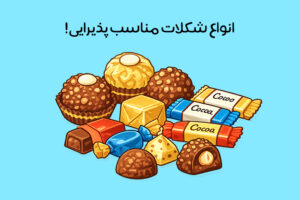 بهترین شکلات برای پذیرایی: راهنمای انتخابی شیک برای مهمانان خاص