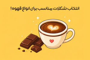 بهترین شکلات برای قهوه: راهنمای انتخاب بهترین شکلات در کنار قهوه