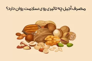 بهترین آجیل برای افسردگی: درمان افسردگی با 10 آجیل خوشمزه!