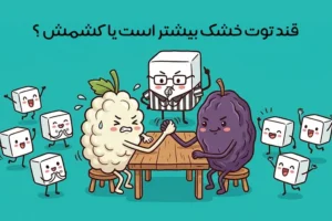 مقایسه قند توت خشک و کشمش: قند کشمش بیشتر است یا توت خشک؟