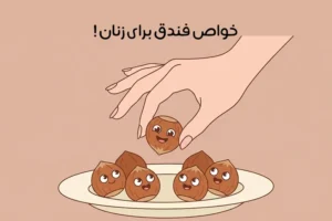 خواص فندق برای زنان: 16 خاصیت شگفت انگیز + نحوه مصرف