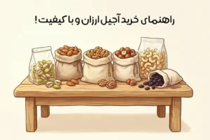 چطور آجیل ارزان ولی باکیفیت بخریم: راهنمای خرید آجیل اقتصادی