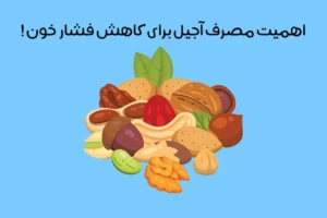 بهترین آجیل برای کاهش فشار خون: 12 آجیل مفید برای فشار خون + سلامت قلب