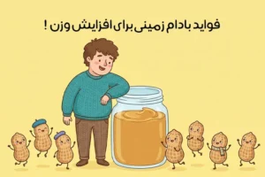 کره بادام زمینی برای چاقی: خواص + بهترین زمان و طریقه مصرف