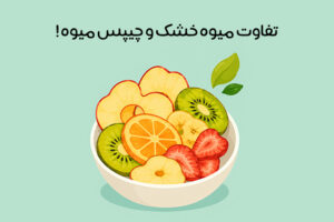 تفاوت میوه خشک و چیپس میوه: مقایسه کامل از نظر طعم و ارزش غذایی