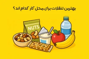 بهترین تنقلات برای محل کار: ایده‌های سالم و رژیمی برای کارمندان