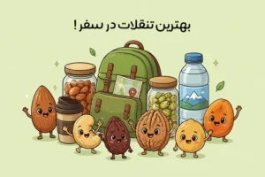 بهترین تنقلات برای سفر: معرفی خوراکی‌های سالم و ماندگار + نکات مهم
