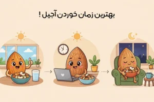 بهترین زمان خوردن آجیل: راهنمای مصرف آجیل برای سلامتی بیشتر