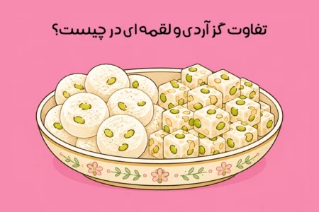 تفاوت گز آردی و لقمه ای: بهترین گزینه برای خرید و هدیه چیست!