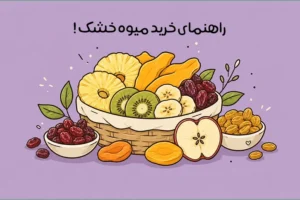 راهنمای خرید میوه خشک: تشخیص میوه خشک مرغوب و تازه