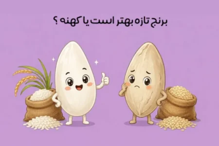 برنج تازه بهتر است یا کهنه؟ بررسی تفاوت‌ها و مزایا